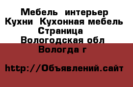 Мебель, интерьер Кухни. Кухонная мебель - Страница 2 . Вологодская обл.,Вологда г.